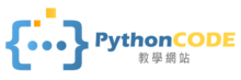 Python教學網站